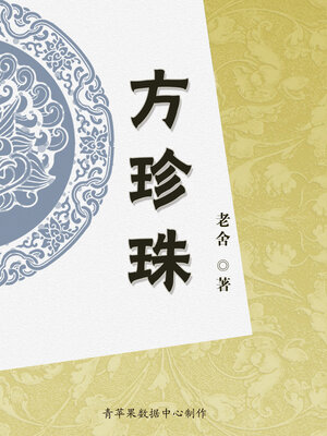cover image of 方珍珠
